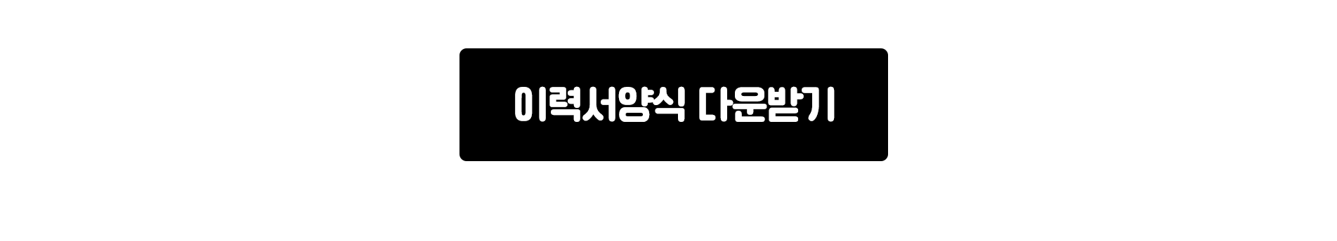 밀양보스톤치과 채용공고 이력서양식 다운받기